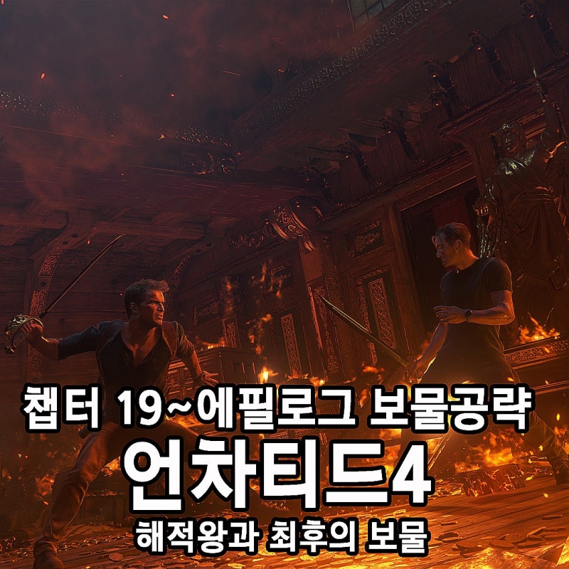 언차티드 잃어버린 유산 에피소드 6 게이트키퍼 처치