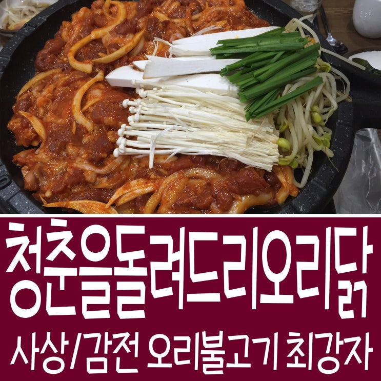  [사상&감전] 오리불고기 대박집 찾음!  -청춘을돌려드리오리닭-