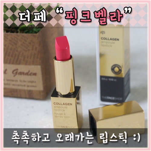 더페이스샵 콜라겐 앰플 립스틱 : 06번 핑크벨라 완소아이템 발견!!