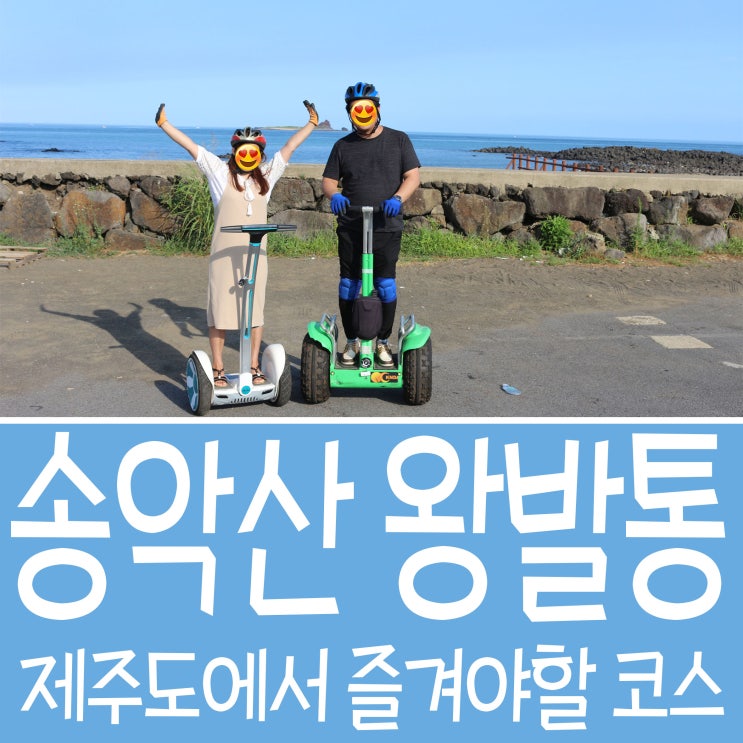  제주도 이색 체험 송악산 왕발통 꼭 한번 가보세용~!