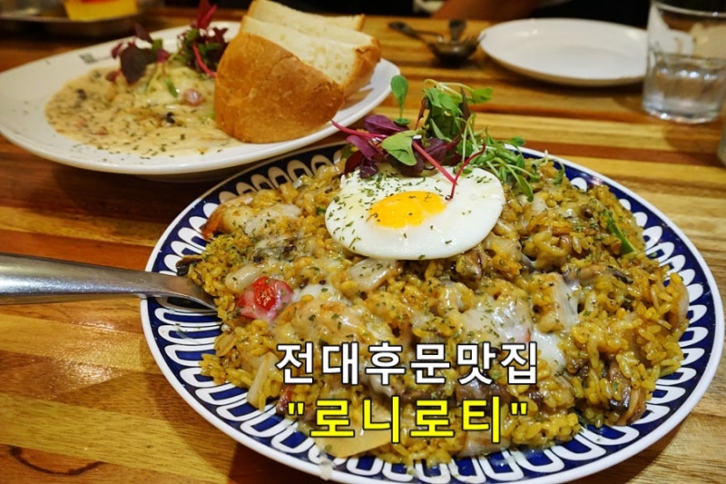 로니로티 전대후문맛집 파스타 필라프 목살스테이크까지