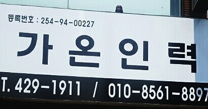 가온직업소개소 이미지