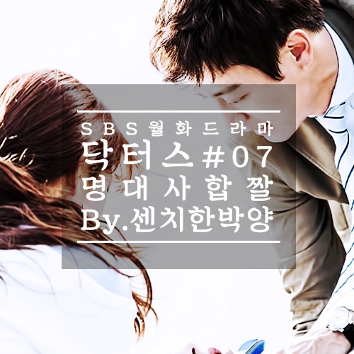 닥터스 7회 대사짤 - 박신혜 김래원 윤균상