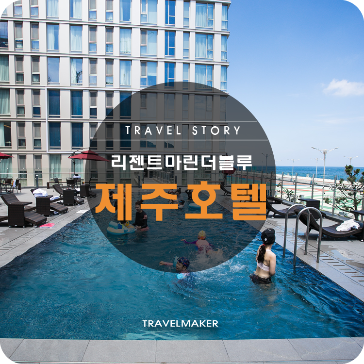 리젠트마린더블루, 수영장과 즐길거리가 많은 제주시 호텔 : 네이버 블로그 리젠트마린더블루, 수영장과 즐길거리가 많은 제주시 호텔 : 네이버 블로그