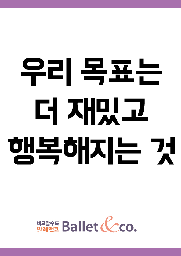  [발레학원을 운영한다는 것은11탄] 발레학원은 꿈이 될 수 없답니다.