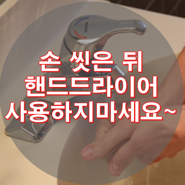  핸드드라이어 손 말리기 좋을까요??