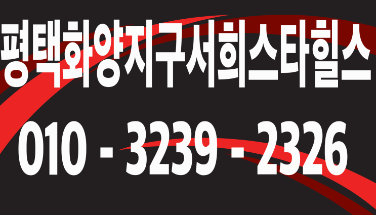  평택 화양 지구 서희스타힐스✔ 그것이 알고 싶다