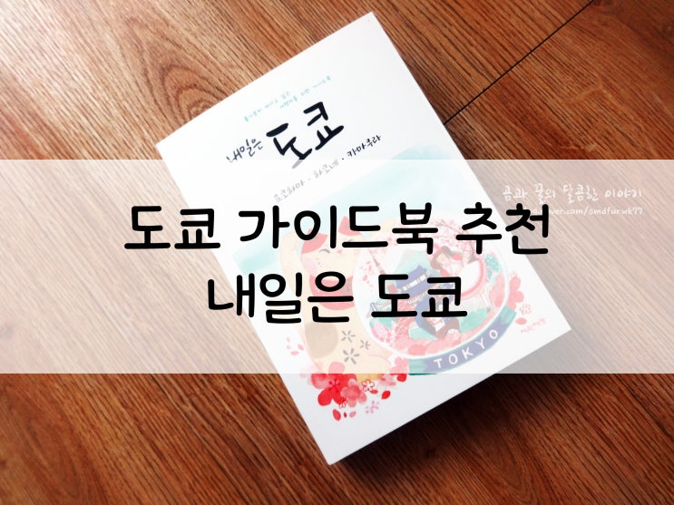  도쿄 가이드북/도쿄 여행책: 내일은 도쿄