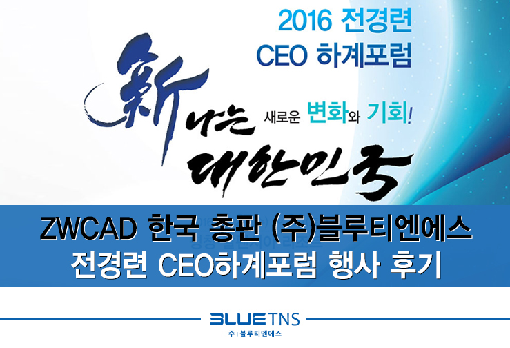  ZWCAD 총판 (주)블루티엔에스 - 전경련CEO 하계포럼 행사후기