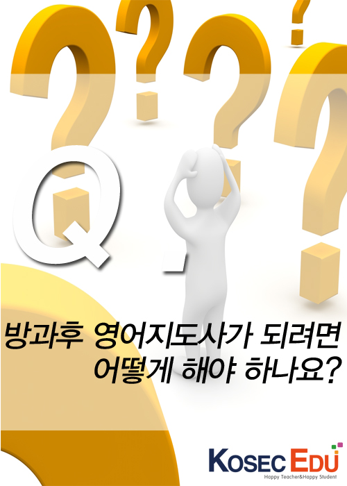  방과후영어지도사, 내가 할 수 있을까?