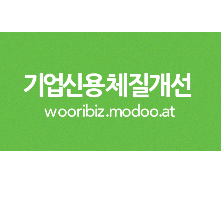  기업정보조회 시스템 도입(부실거래처방지)