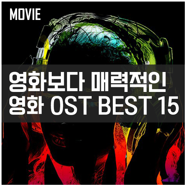 영화보다 매력적인 영화 OST Best 15
