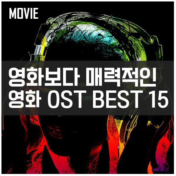영화보다 매력적인 영화 OST Best 15 영화보다 매력적인 영화 OST Best 15