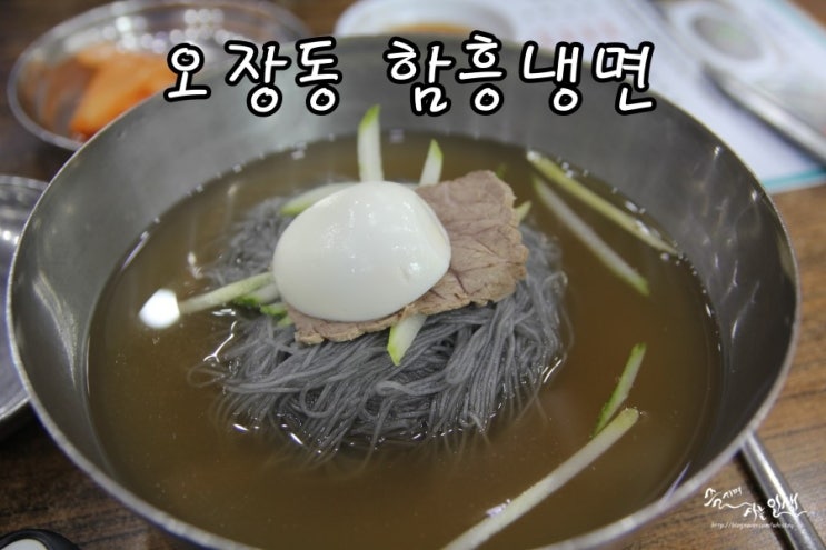  [수유 맛집] 수유냉면이 맛나는 오장동 함흥냉면