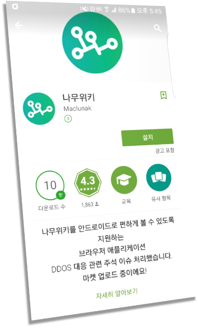 나무위키 앱 - 오픈백과사전 어플 집단지성 : 네이버 블로그