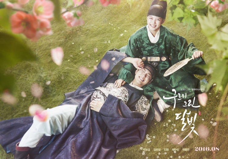  8/22 첫방송 [구르미 그린 달빛] 박보검 김유정 채수빈 진영 곽동연 출연