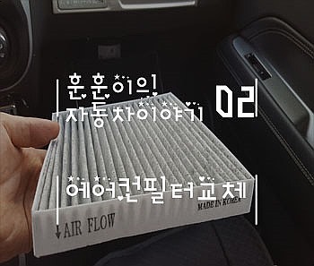 훈훈이의 자동차이야기 02 자동차 에어컨 필터 교체 방법 셀프 전 차종 동일 Jeep 에어컨필터 교체방법 자동차 에어컨필터 셀프 교체 에어컨필터 교체비용 네이버 블로그