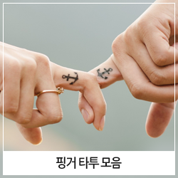 핑거타투 총정리! : 리한나 타투/수지타투