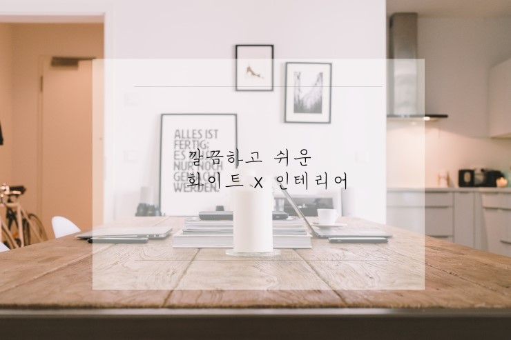  깔끔하고 쉬운 화이트인테리어_ :) 도전해보세용