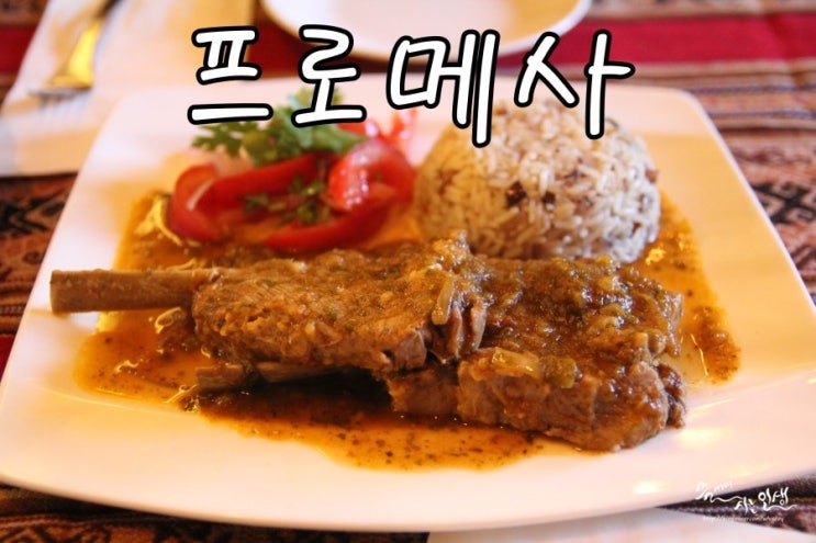  [이태원 저렴한 맛집] 중남미 음식을 즐길 수 있는 프로메사