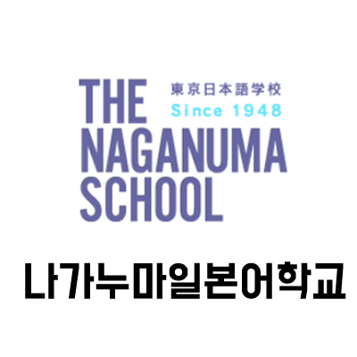 나가누마스쿨일본어학교::시부야역근처/다양한커리큘럼/기숙사