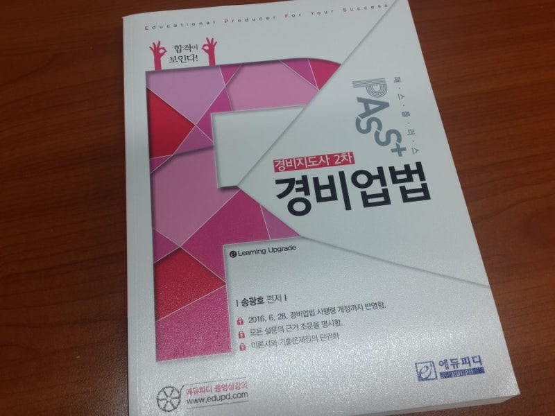 2017 경비지도사 2차 경비업법 패스플러스 기본서 추천