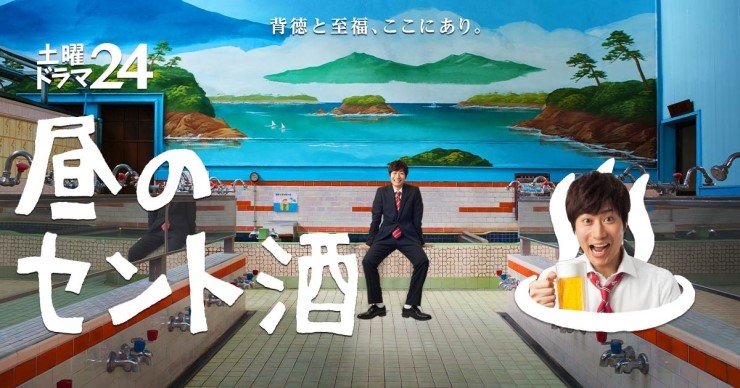 昼のセント酒(낮의 목욕탕과 술) 昼のセント酒(낮의 목욕탕과 술)