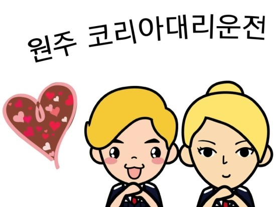  원주대리운전저렴한곳안전한곳