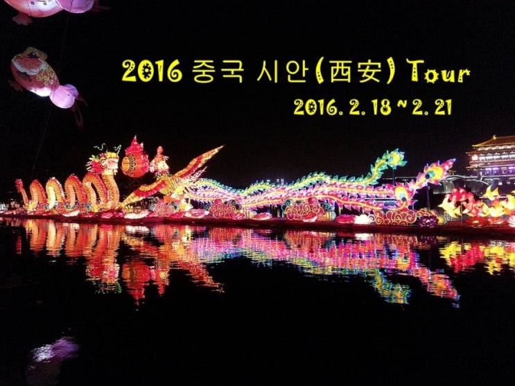 2016 서안(xian) tour 3일차 