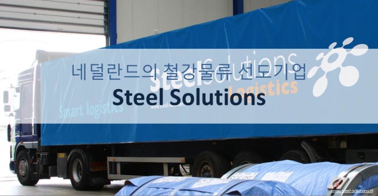 네덜란드의 철강물류 선도기업, Steel Solutions