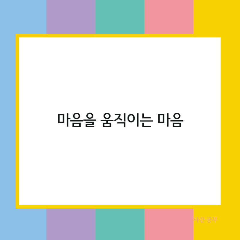마음을 움직이는 마음