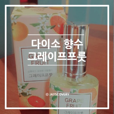 다이소 향수 :: 그레이프프룻 후기 + 린넨 런드리 다이소 향수 :: 그레이프프룻 후기 + 린넨 런드리