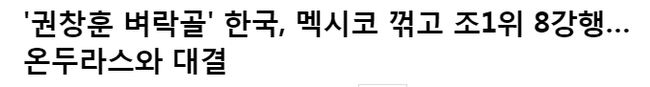 [2016 리우 올림픽] <b>남자축구</b>예선 조1위로 <b>8강행</b>!!