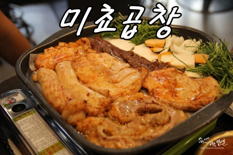  [건대 소곱창 맛집] 건대 회식장소로 좋은 미쵸곱창