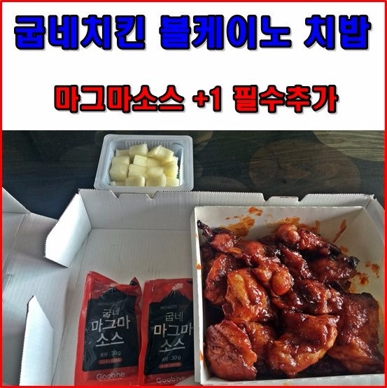 순천 굽네치킨 볼케이노 치밥추천 마그마소스는 한개더 필수 : 네이버 블로그
