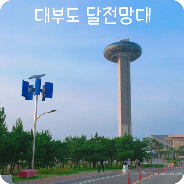  대부도 시화나래 달전망대, 시화나래 조력공원