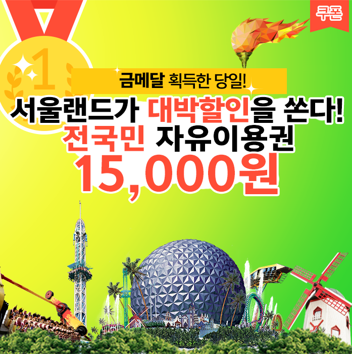 전 국민과 다 함께 축하는 <b>금메달</b> 할인 이벤트