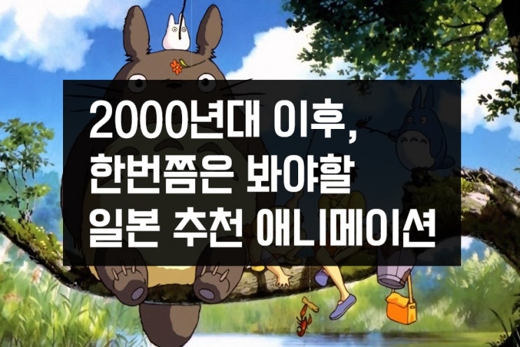 2000년대 이후, 한번쯤은 봐야할 추천 일본 애니메이션 20편