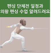 리우 올림픽 <b>펜싱</b> 단체전 일정과 의왕 <b>펜싱</b> 수업 알려드려요~!