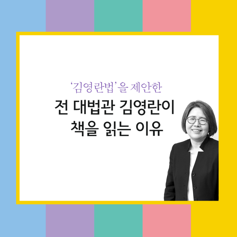 전 대법관 김영란이 책을 읽는 이유
