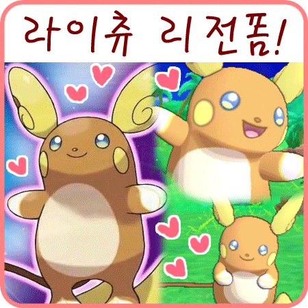  포켓몬스터 썬 문 - 라이츄 리전폼 넘 귀여워요ㅠㅠ!