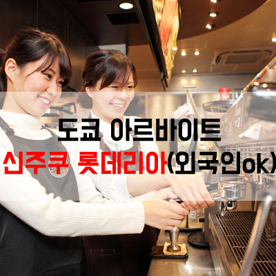  [마감] 도쿄 아르바이트::신주쿠 롯데리아/일본워킹홀리데이,일본유학생 아르바이트