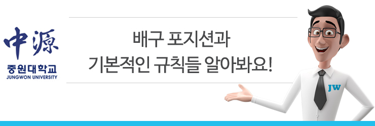 ë°°êµ¬ê·œì¹™ê³¼ ê¸°ë³¸ì ì¸ í¬ì§€ì…˜ì„ ì•Œì•„ë´ìš