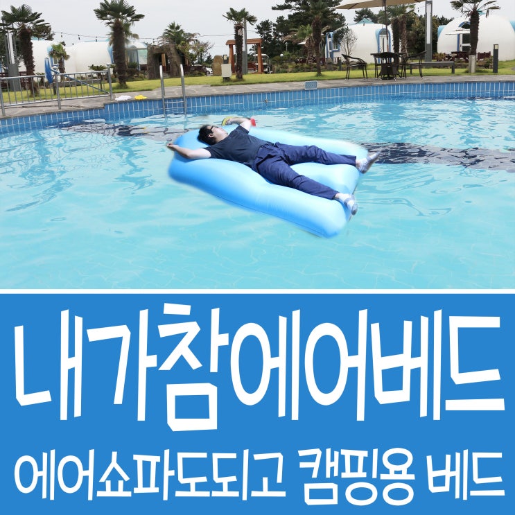  에어쇼파도되고~ 캠핑용에어베드도 되는 내가참에어베드 !