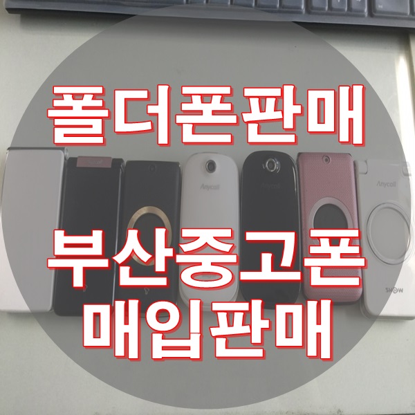  폴더폰중고 찾으시나요?