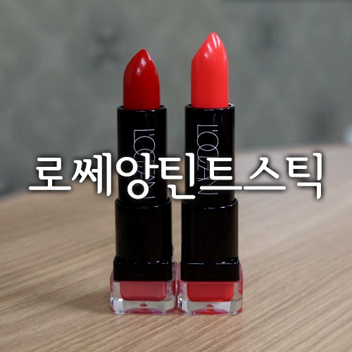 로쎄앙 틴트스틱 뱀파이어레드, 딥코랄 : 실제 발색/지속력 후기