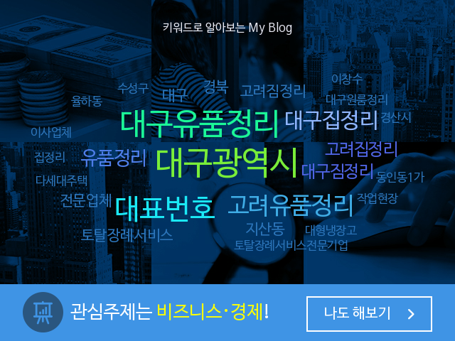  내 블로그는 한마디로 뭐다? 대구광역시을 대표하는 대구유품정리, 고려집정리 입니다.
