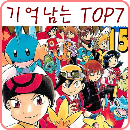  포케스페 - 포켓몬스터 스페셜 기억 남는 TOP 7