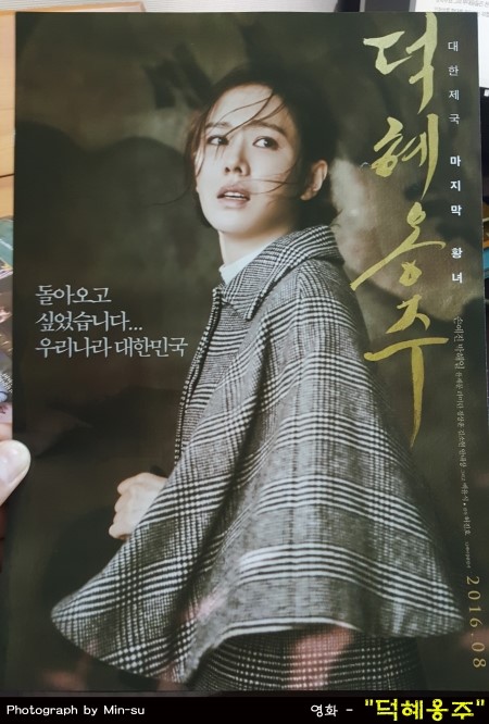  영화 "덕혜옹주" 후기 - 손예진, 박해일 주연