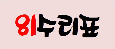  [부산작명소] 81수리표, 81수리길흉표